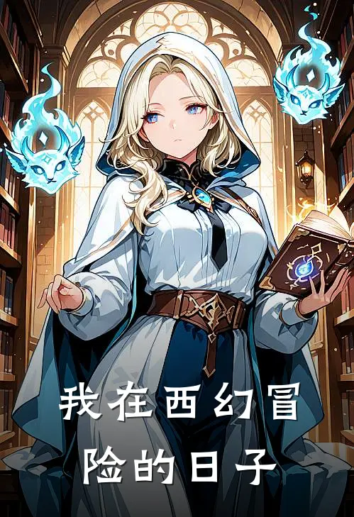 我在西幻冒险的日子