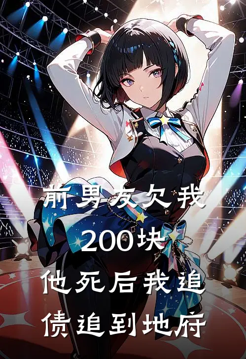 前男友欠我200块，他死后我追债追到地府