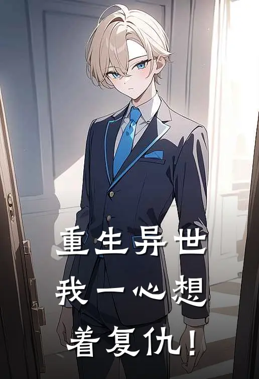 重生异世，我一心想着复仇！
