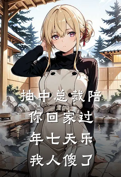 抽中“总裁陪你回家过年七天乐”，我人傻了