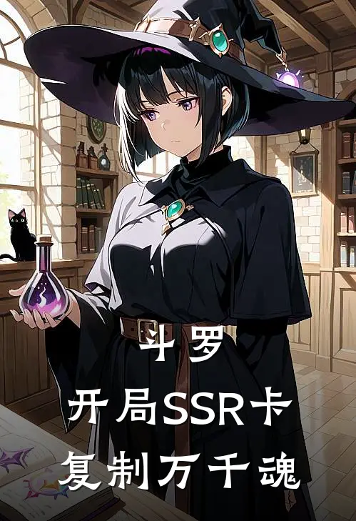 斗罗：开局SSR卡，复制万千魂