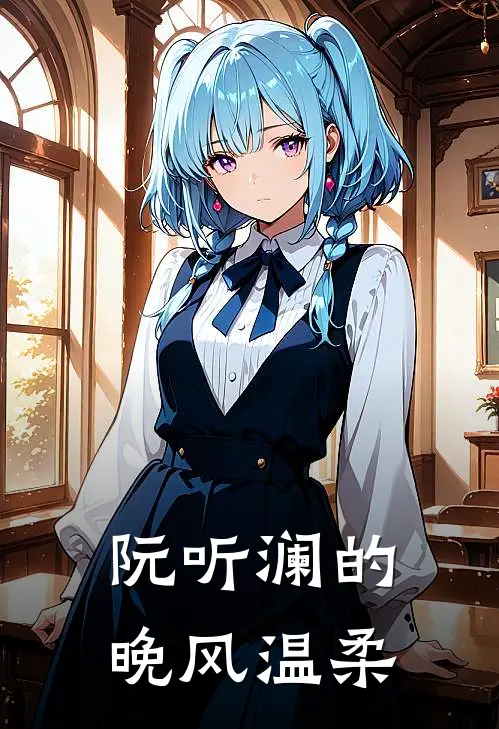 阮听澜的晚风温柔