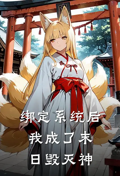 绑定系统后我成了末日毁灭神