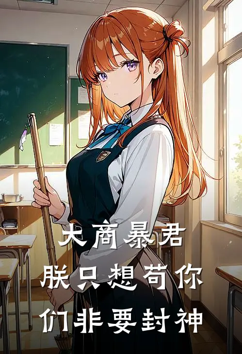 大商暴君：朕只想苟你们非要封神