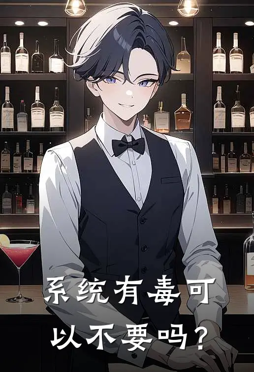 系统有毒可以不要吗？