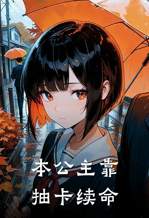 本公主靠抽卡续命