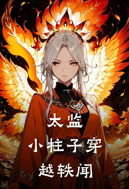 太监：小柱子穿越轶闻