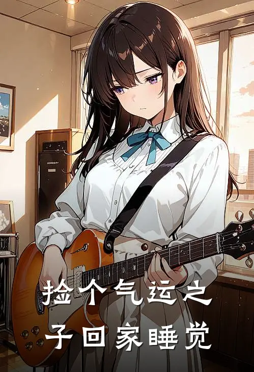 捡个气运之子回家睡觉