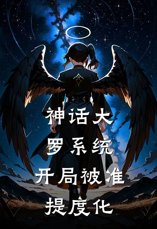 神话大罗系统：开局被准提度化