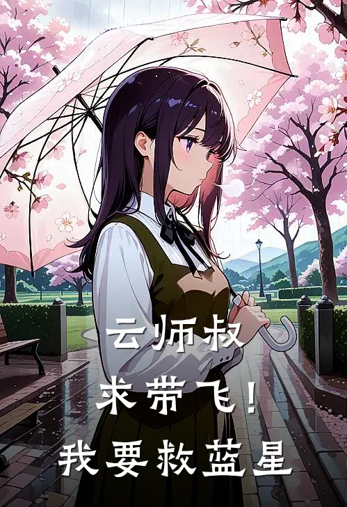 云师叔，求带飞！我要救蓝星