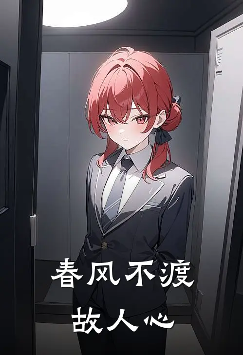 春风不渡故人心