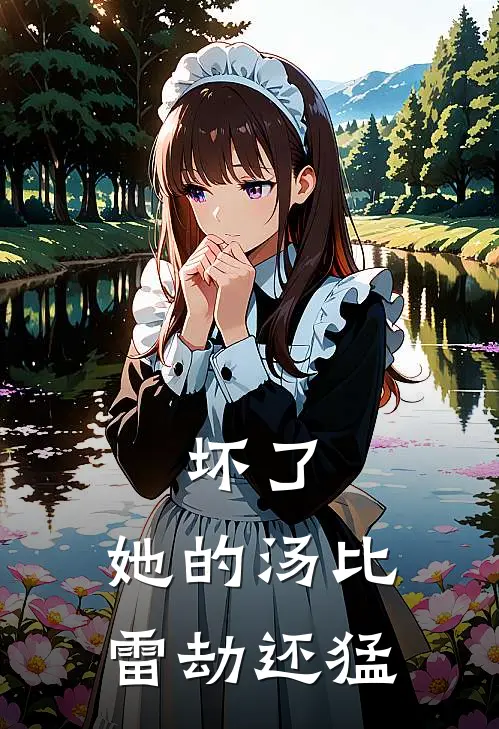 坏了，她的汤比雷劫还猛