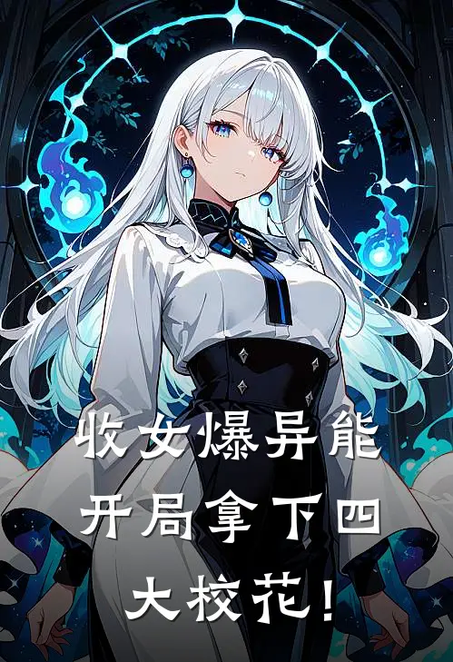 收女爆异能，开局拿下四大校花！
