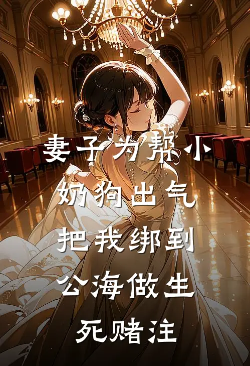 妻子为帮小奶狗出气，把我绑到公海做生死赌注