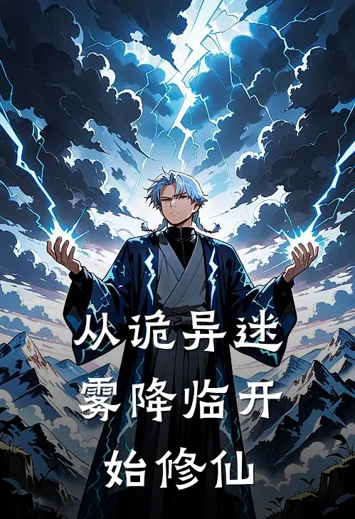 从诡异迷雾降临开始修仙