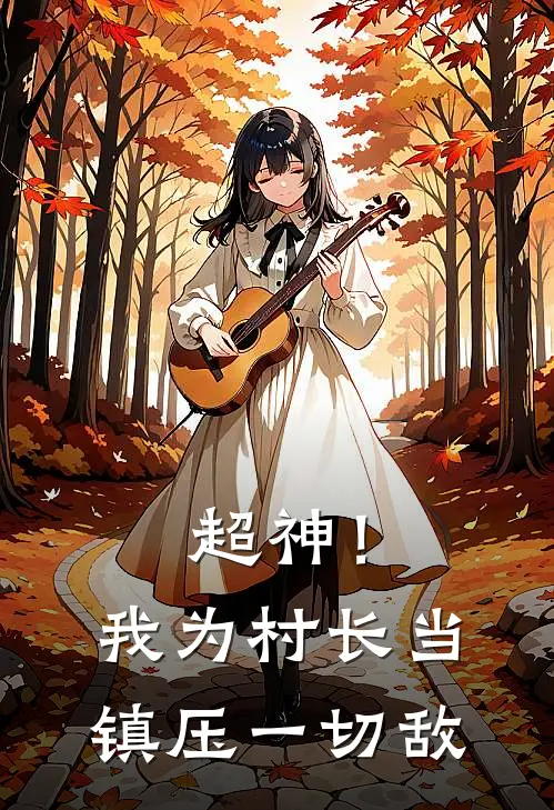 超神！我为村长，当镇压一切敌