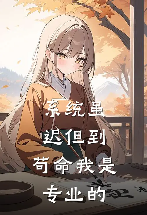 系统虽迟但到，苟命我是专业的