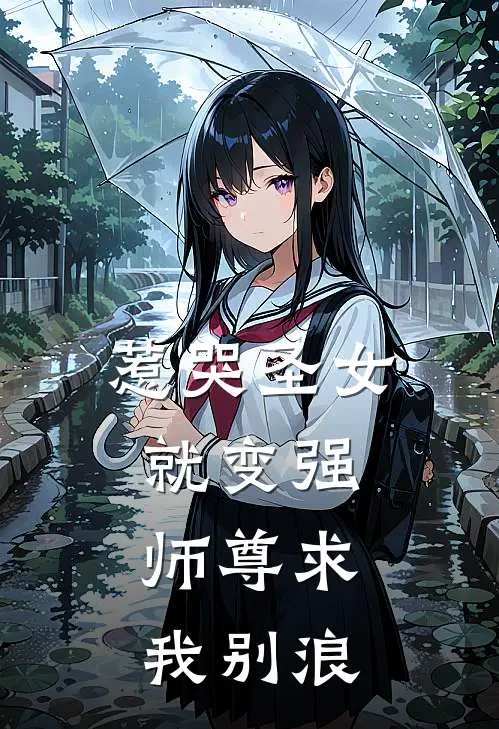 惹哭圣女就变强，师尊求我别浪