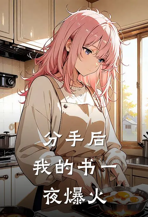 分手后，我的书一夜爆火