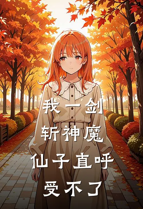 我一剑斩神魔，仙子直呼受不了