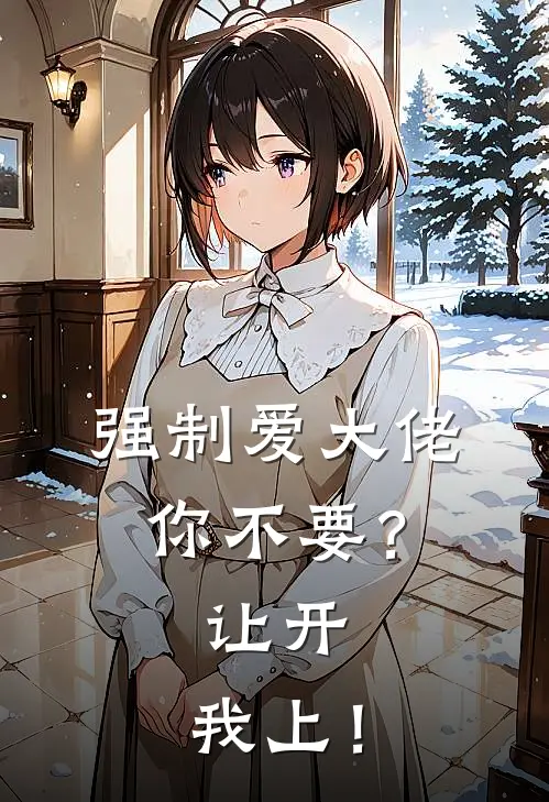 强制爱大佬你不要？让开，我上！