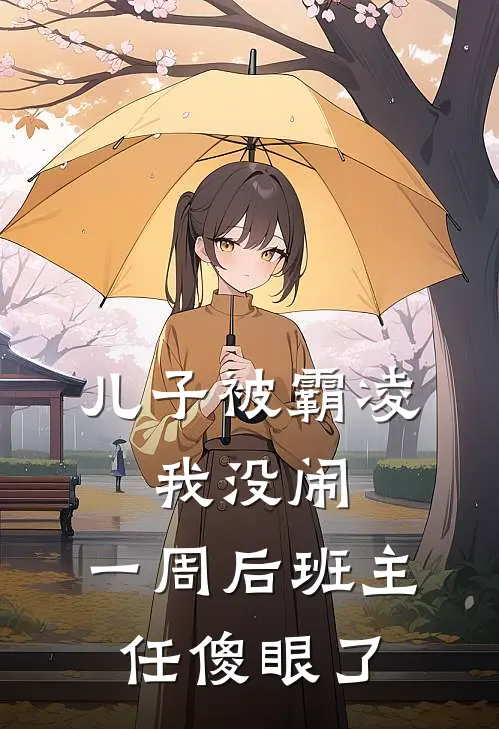 儿子被霸凌，我没闹，一周后班主任傻眼了