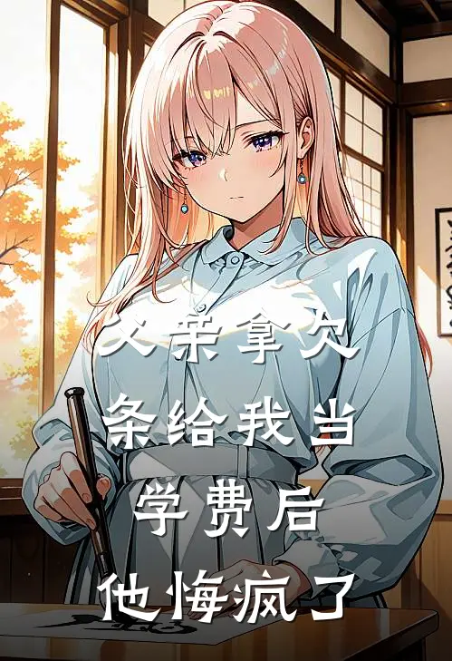 父亲拿欠条给我当学费后，他悔疯了