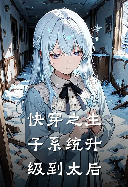 快穿之生子系统升级到太后