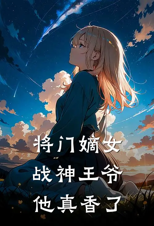 将门嫡女，战神王爷他真香了
