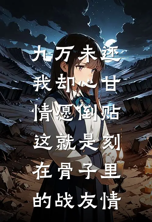 九万未还我却心甘情愿倒贴：这就是刻在骨子里的战友情