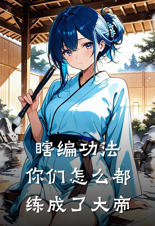 瞎编功法，你们怎么都练成了大帝