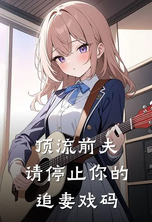 顶流前夫，请停止你的追妻戏码
