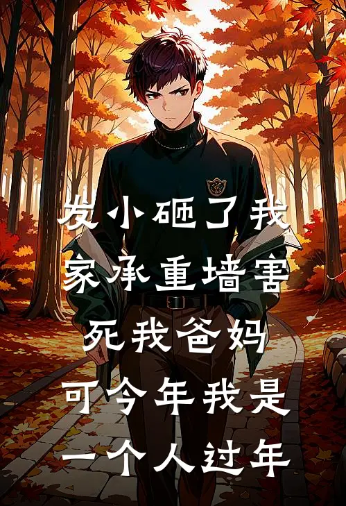 发小砸了我家承重墙害死我爸妈，可今年我是一个人过年