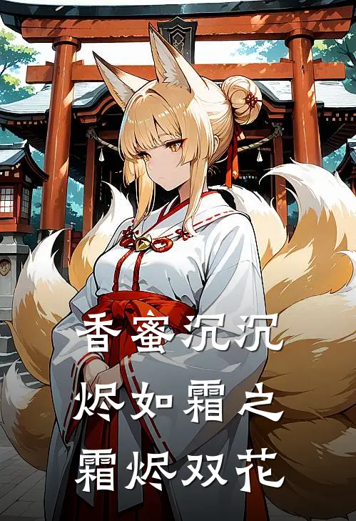 香蜜沉沉烬如霜之霜烬双花