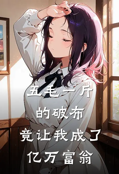 五毛一斤的破布，竟让我成了亿万富翁