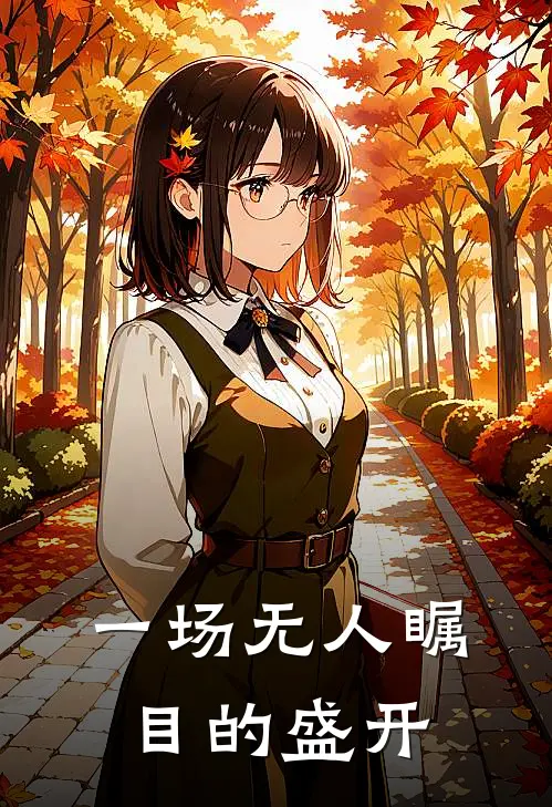 一场无人瞩目的盛开