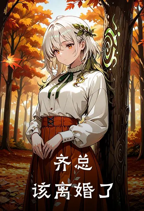 齐总，该离婚了