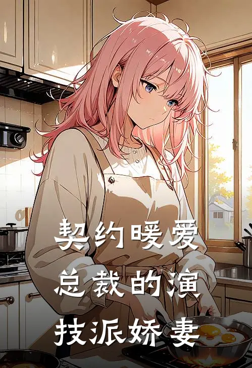 契约暖爱：总裁的演技派娇妻