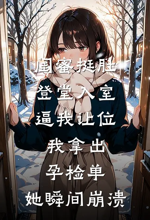 闺蜜挺肚登堂入室逼我让位，我拿出孕检单，她瞬间崩溃