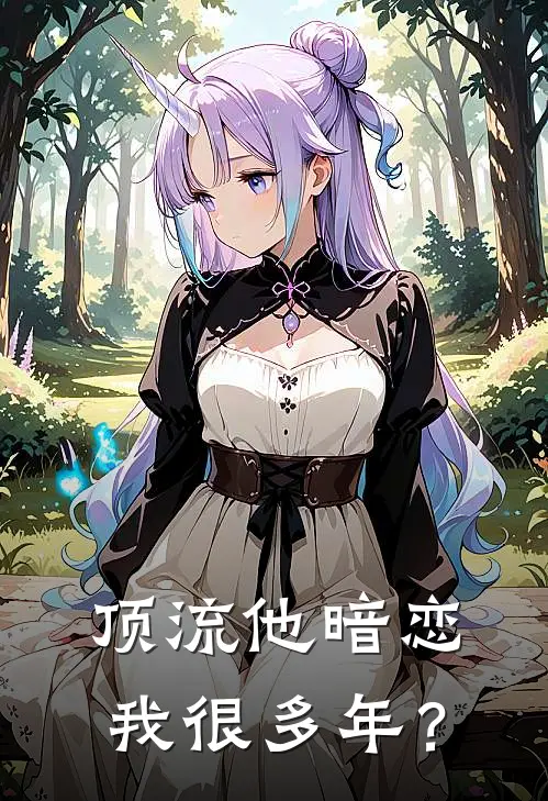 顶流他暗恋我很多年？