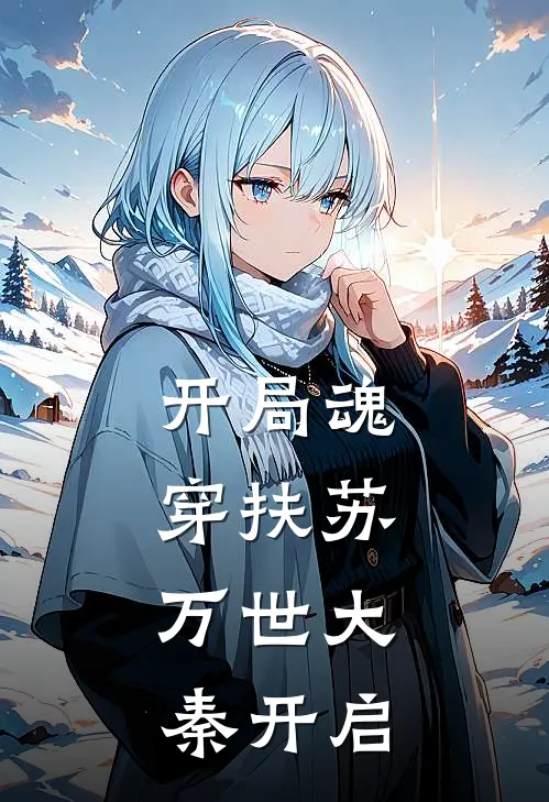 开局魂穿扶苏，万世大秦开启