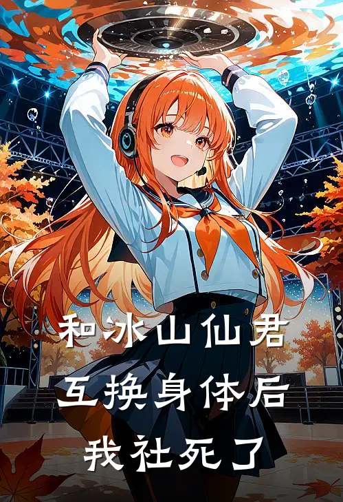 和冰山仙君互换身体后我社死了