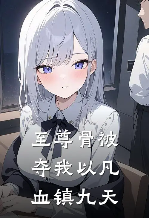 至尊骨被夺我以凡血镇九天