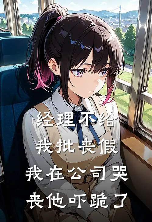 经理不给我批丧假，我在公司哭丧他吓跪了