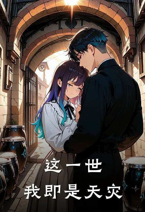 这一世，我即是天灾