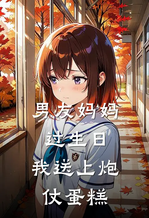 男友妈妈过生日，我送上炮仗蛋糕