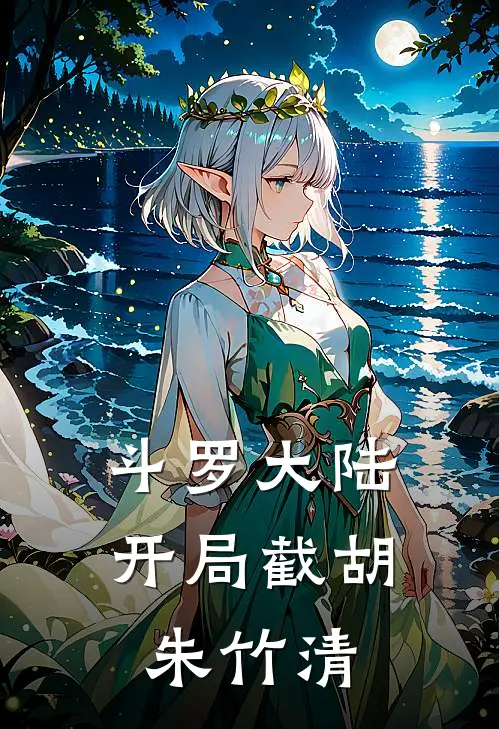 斗罗大陆：开局截胡朱竹清