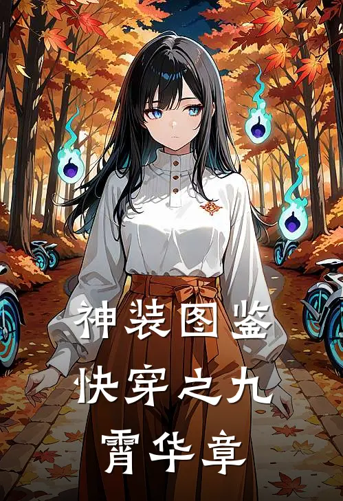 神装图鉴：快穿之九霄华章