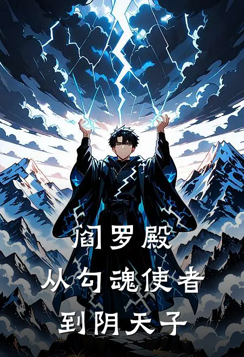 阎罗殿：从勾魂使者到阴天子