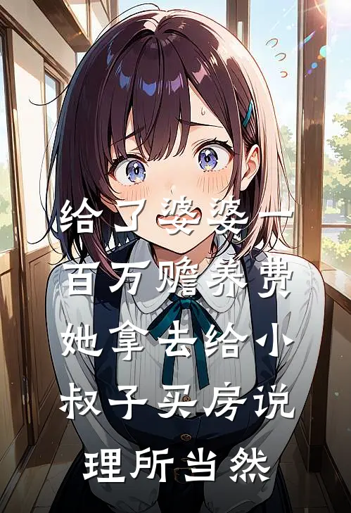 给了婆婆一百万赡养费，她拿去给小叔子买房说理所当然